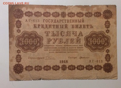 1000 руб 1918г АГ-613 до 20.12-23:00 мск - image