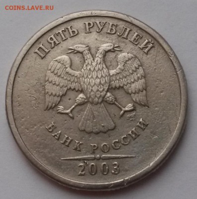 5 рублей 2003г. со шрамом Оценка - 20151219_100247