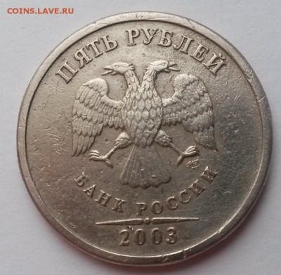 5 рублей 2003г. со шрамом Оценка - 20151219_100157