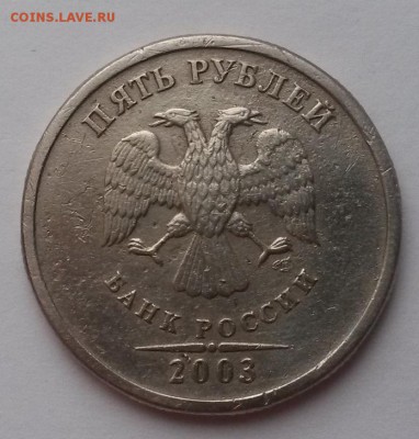 5 рублей 2003г. со шрамом Оценка - 20151219_100137