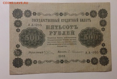 500 рублей 1918 АА-095 до 20.12-23:00мск - image