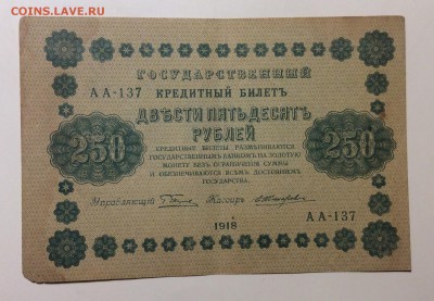 250 руб 1918г АА-137 до 20.12-23:00 мск - image