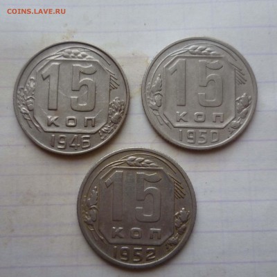 15 коп 1946г,1950г,1952г! до 21.12.2015г в 22-00 - 15-46-50-52-1