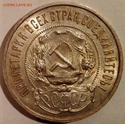 50 копеек 1922 ПЛ (Яркий штемпельный блеск) - 11