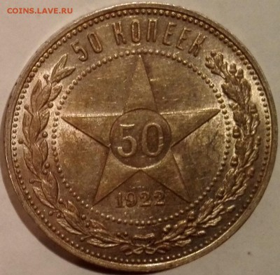50 копеек 1922 ПЛ (Яркий штемпельный блеск) - 2
