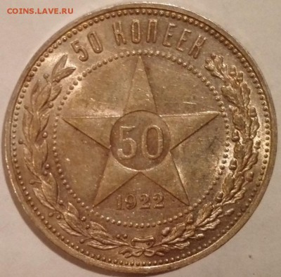 50 копеек 1922 ПЛ (Яркий штемпельный блеск) - 1