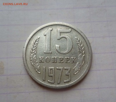 15 копеек 1973года! Редкие! до 21.12.2015г в 22-00 - 15-73-1