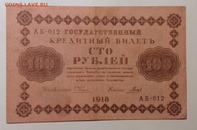 100 руб 1918г АБ-012 до 20.12-23:00 мск - image