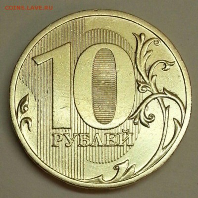 10 рублей 2009 года. Штемпель? - № 555 Р