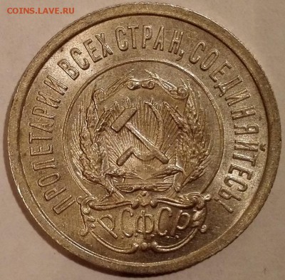 20 копеек 1923 (Яркий штемпельный блеск) - 10