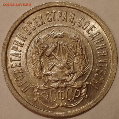 20 копеек 1923 (Яркий штемпельный блеск) - 9