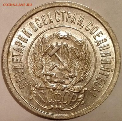 20 копеек 1923 (Яркий штемпельный блеск) - 8