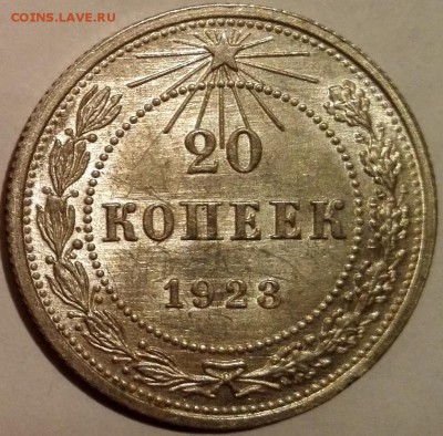 20 копеек 1923 (Яркий штемпельный блеск) - 4
