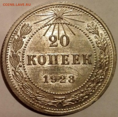 20 копеек 1923 (Яркий штемпельный блеск) - 5