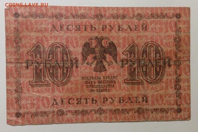10 руб 1918г АА-141 до 20.12-23:00 мск - image