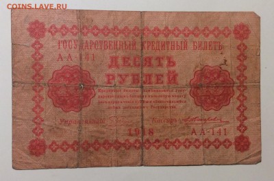 10 руб 1918г АА-141 до 20.12-23:00 мск - image
