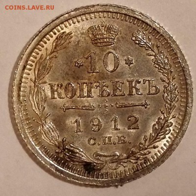 10 копеек 1912 ЭБ (Яркий штемпельный блеск) - 2