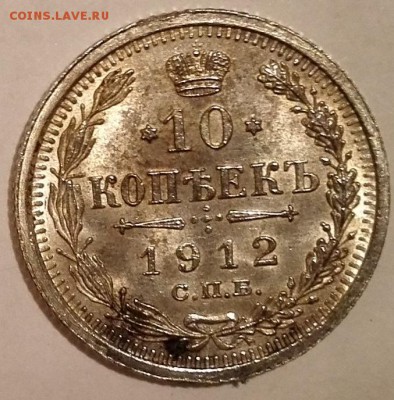10 копеек 1912 ЭБ (Яркий штемпельный блеск) - 1