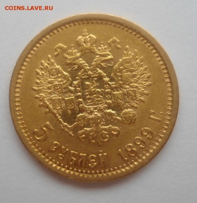 5 рублей 1899 ЭБ до 25.12.2015 в 23.00 - DSC03856.JPG