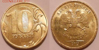 10 рублей 2015 м шт.1.22 и шт.1.3 по Ю.К до 22.12.15 - 10р15м шт.1.22.JPG