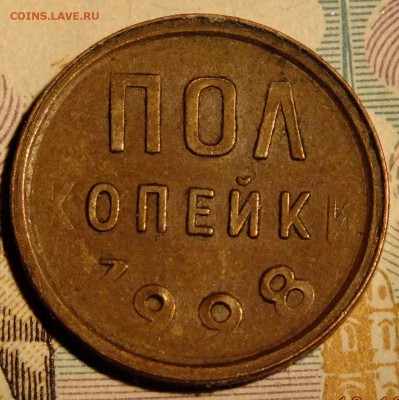 пол копейки 1928 года - DSCF4323.JPG