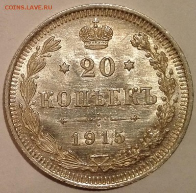 10, 15, 20 копеек 1915 ВС (Яркий штемпельный блеск) - 5