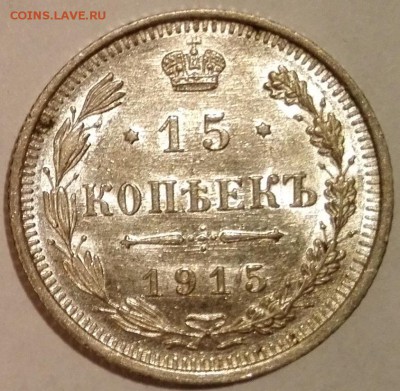 10, 15, 20 копеек 1915 ВС (Яркий штемпельный блеск) - 3