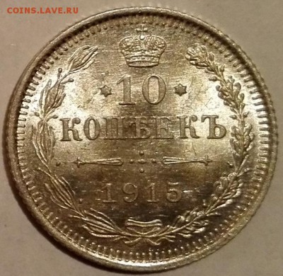 10, 15, 20 копеек 1915 ВС (Яркий штемпельный блеск) - 1