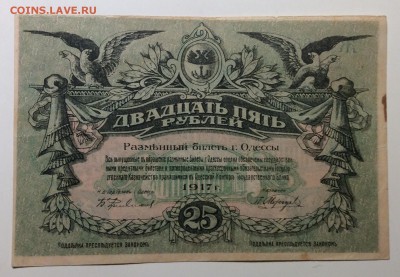 25 руб 1917 г Одесса лит. Ж до 20.12-23:00 мск - image