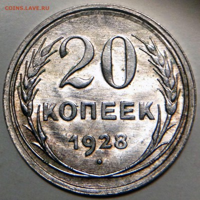 20 копеек 1928 UNC - 2015-12-14 19-59-27.JPG