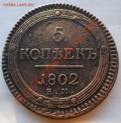 5копеек1802г.ем до22.09.2010.в22-00мск - P9140122