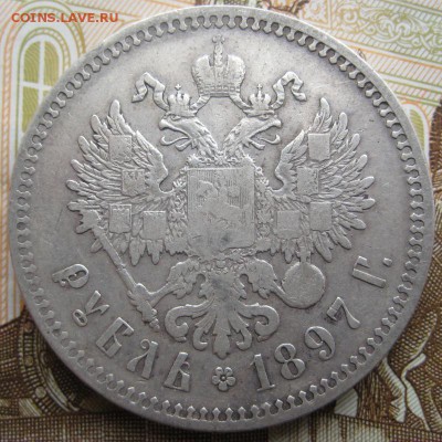 1 рубль 1897 г, до 25.12.15 в 22:00 (МСК) - Н3-2.JPG