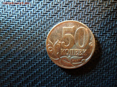 50 копеек 2007 года какой определение шт - SAM_8108.JPG