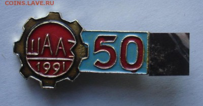 Значок "50 лет ШААЗ". До 24.12. в 22-00 - DSC06869-1