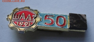 Значок "50 лет ШААЗ". До 24.12. в 22-00 - DSC06870-1