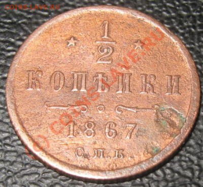2 копейки 1867 - оцените. - 0,5 коп 1867 рев