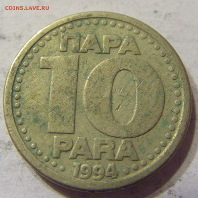 10 пара 1994 год Югославия до 24.12.2015 22:00 МСК - 534.JPG
