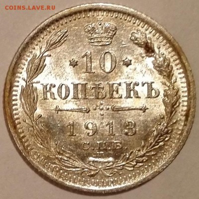 10 копеек 1913 ВС UNC - 2
