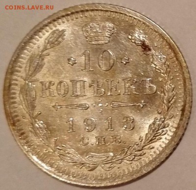 10 копеек 1913 ВС UNC - 1
