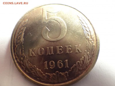 5 копеек 1961 UNC-КРАСИВАЯ короткий!..есть БЛИЦ - DSC02701.JPG