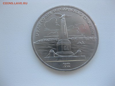 СССР,1 рубль 1987г(175 лет Бородинской битве)!до 21.12.2015 - IMG_0609.JPG