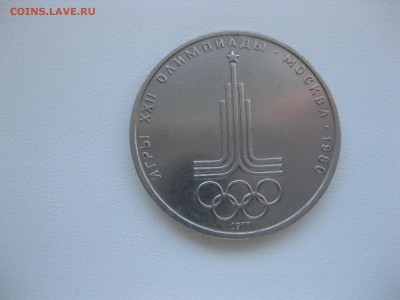 СССР,1 рубль 1977г(Эмблема Олимпиады)!до 21.12.2015 - IMG_0611.JPG