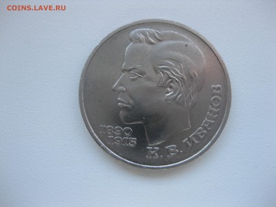 СССР,1 рубль 1991г(Иванов)!до 21.12.2015 - IMG_0613.JPG