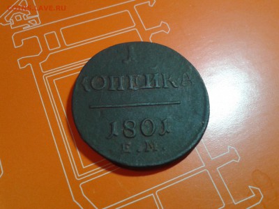 1копейка 1801 года ЕМ до 23.12.15 - 20151219_214728