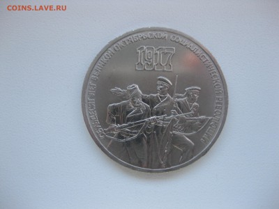 СССР,3 рубля 1987г(70 лет Революции)!до 21.12.2015 - IMG_0616.JPG