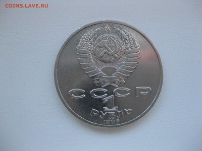 СССР,1 рубль 1986г(Год Мира)!до 21.12.2015 - IMG_0620.JPG