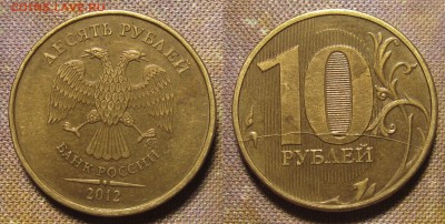 10 рублей 2012 ммд  полный жирный раскол реверса.Оценка. - IMG_0305.JPG