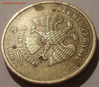 10руб 2010 брак? - 2