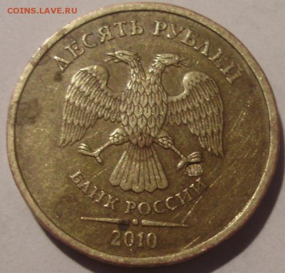 10руб 2010 брак? - 3