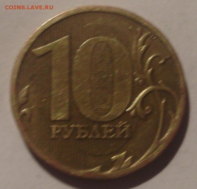10руб 2010 брак? - 4